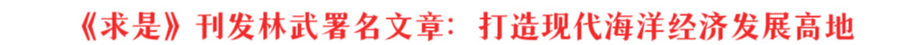 《求是》刊發(fā)林武署名文章：打造現(xiàn)代海洋經(jīng)濟(jì)發(fā)展高地