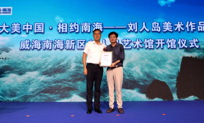 威海南海新區(qū)為劉人島頒發(fā)捐贈證書