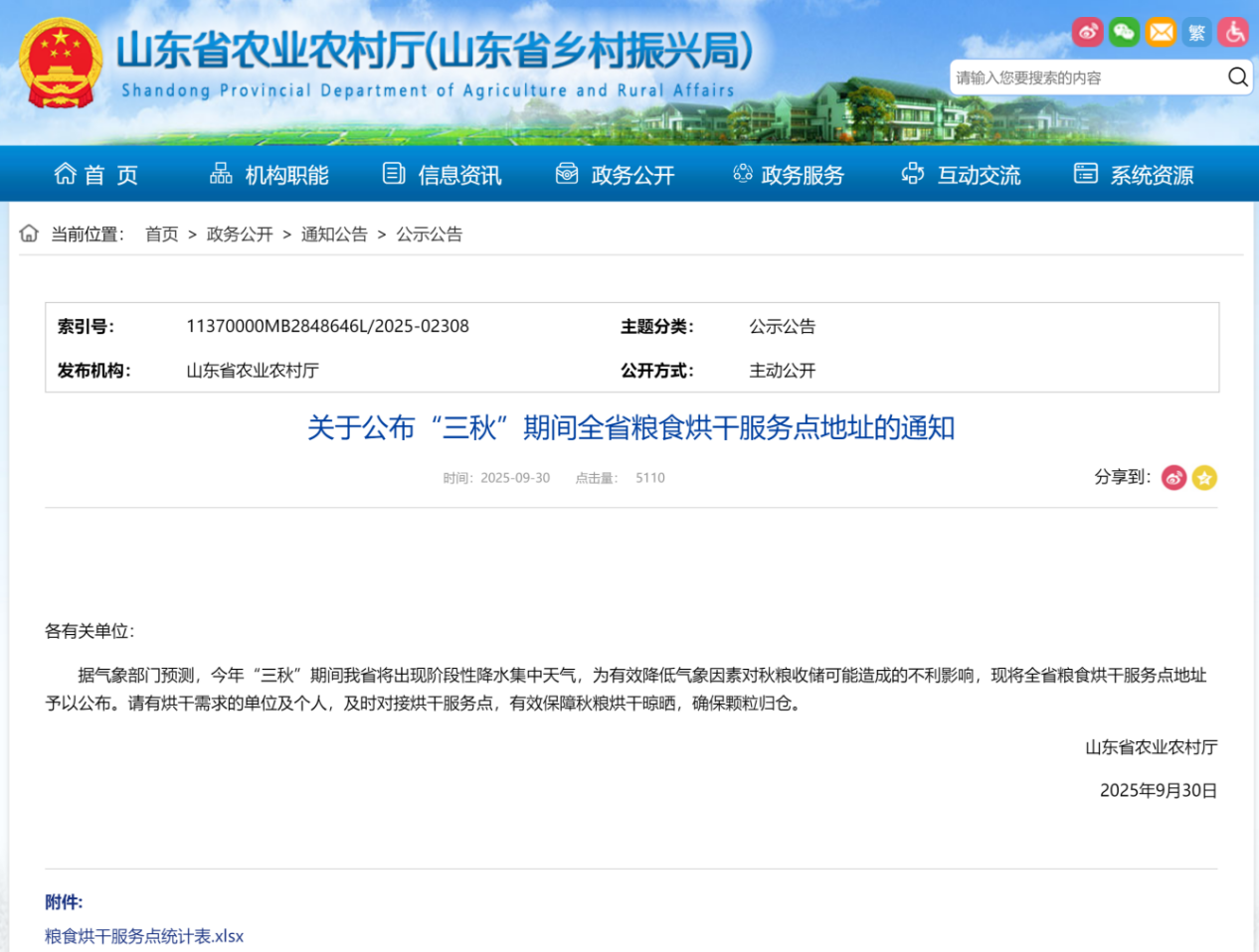 山東省農(nóng)業(yè)農(nóng)村廳公布的關(guān)于“三秋”通知截圖。