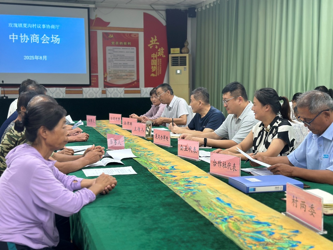 2025年8月，玫瑰鎮(zhèn)夏溝村黨支部書記、協(xié)商理事及村民代表開展“中協(xié)商”會(huì)議。