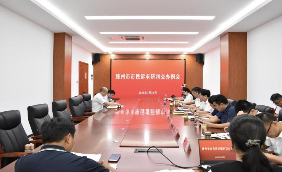 2025年7月24日，滕州市市民訴求研判交辦例會(huì)召開，對(duì)涉及消費(fèi)者退款、老舊小區(qū)改造等重點(diǎn)疑難訴求進(jìn)行集中研判交辦。