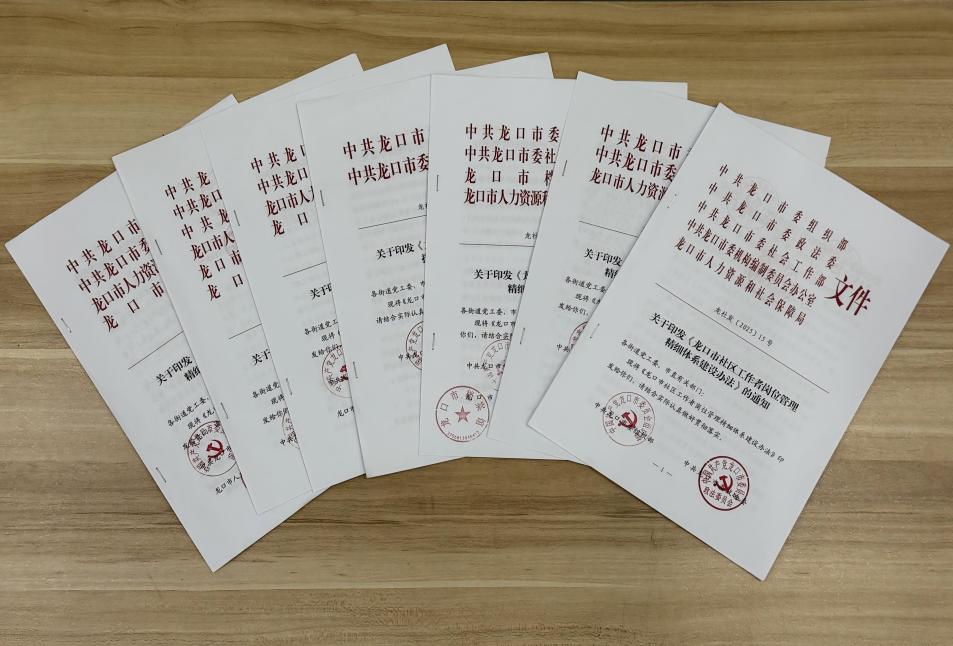 龍口市聚焦社區(qū)工作者全周期管理，出臺(tái)覆蓋培訓(xùn)、崗位、考核、薪酬、檔案、考勤、職業(yè)發(fā)展七大核心環(huán)節(jié)的精細(xì)化管理辦法