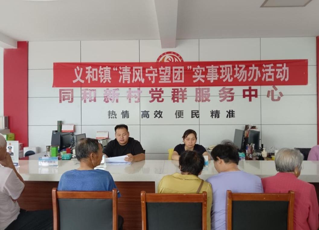 2025年8月15日，義和鎮(zhèn)同和新村召開(kāi)“清風(fēng)守望團(tuán)”實(shí)事現(xiàn)場(chǎng)辦活動(dòng)。