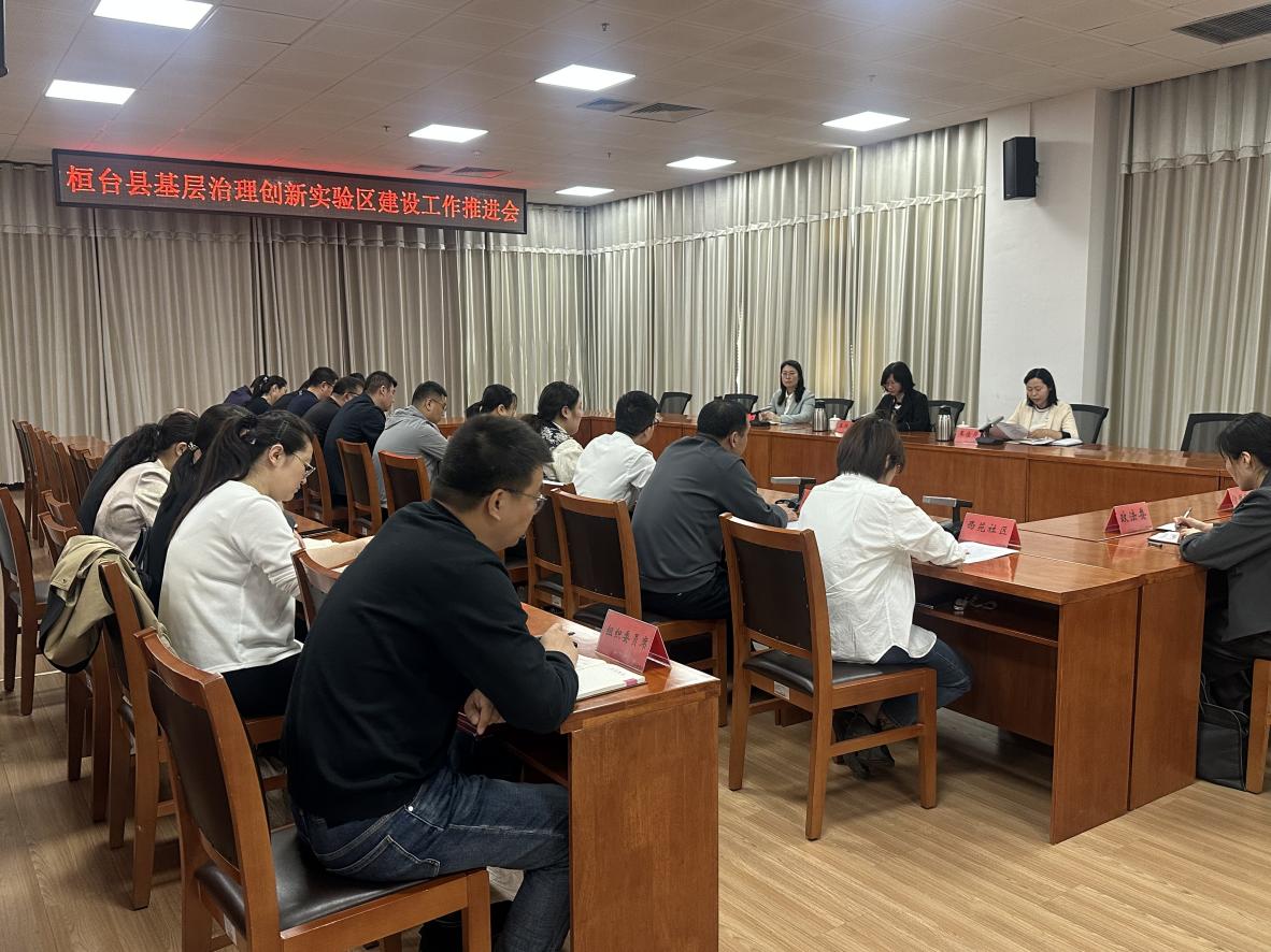 4月25日，桓臺縣召開“黨建引領、眾議眾籌”基層治理創(chuàng)新實驗區(qū)建設工作推進會