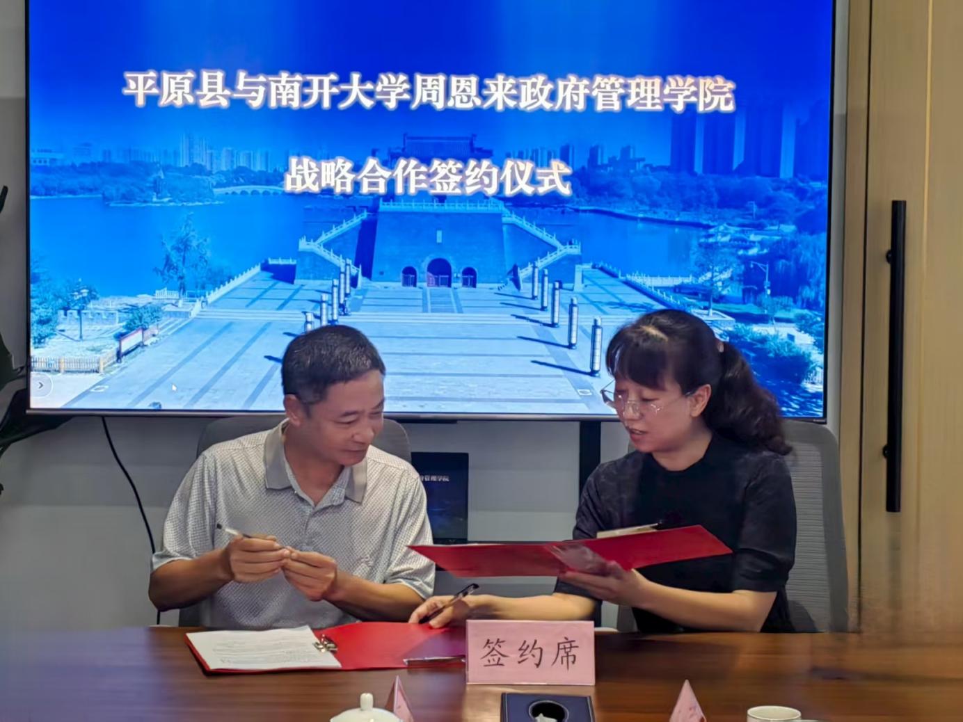 7月30日，平原縣與南開大學(xué)周恩來政府管理學(xué)院簽署戰(zhàn)略合作協(xié)議。