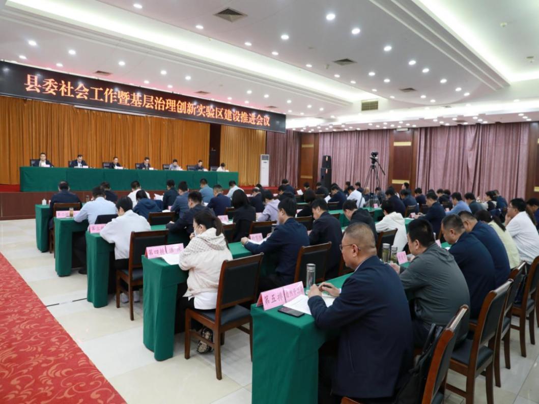 5月7日，平原縣召開基層治理創(chuàng)新實(shí)驗(yàn)區(qū)建設(shè)推進(jìn)會議。