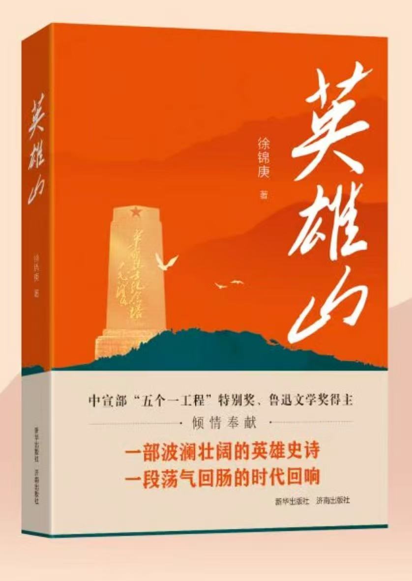 2025年10月，徐錦庚長(zhǎng)篇報(bào)告文學(xué)《英雄山》正式出版發(fā)行。這部50余萬(wàn)字的厚重之作，以濟(jì)南英雄山為精神坐標(biāo)，全景式鋪展近30年山東人民在黨的領(lǐng)導(dǎo)下從覺(jué)醒、抗?fàn)幍浇夥诺膲验煔v程。