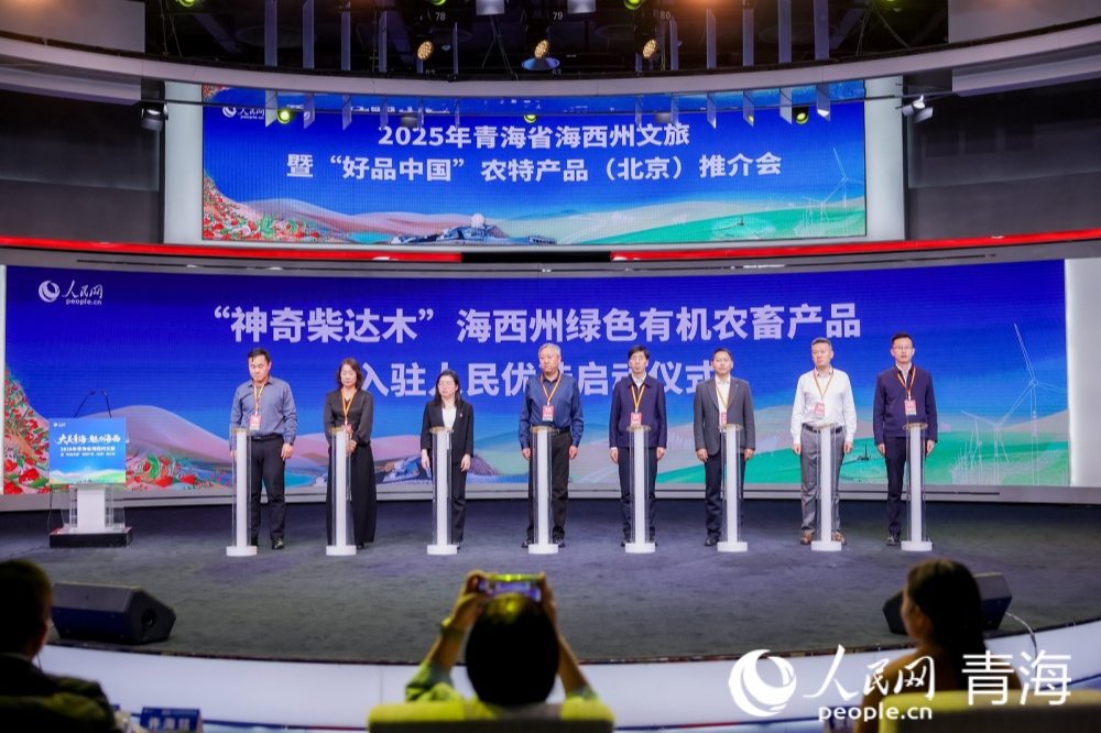 “神奇柴達木”海西州綠色有機農(nóng)畜產(chǎn)品入駐“人民優(yōu)選”平臺啟動儀式。人民網(wǎng)記者 況玉攝
