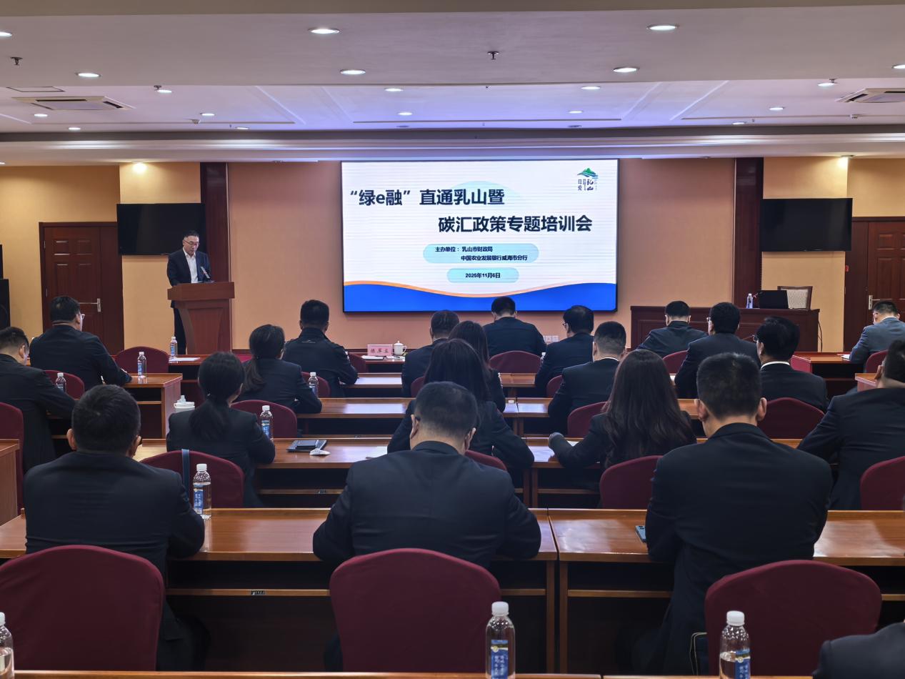 威海市分行與乳山市財政局聯(lián)合舉辦“綠e融”直通乳山暨碳匯政策專題培訓(xùn)會