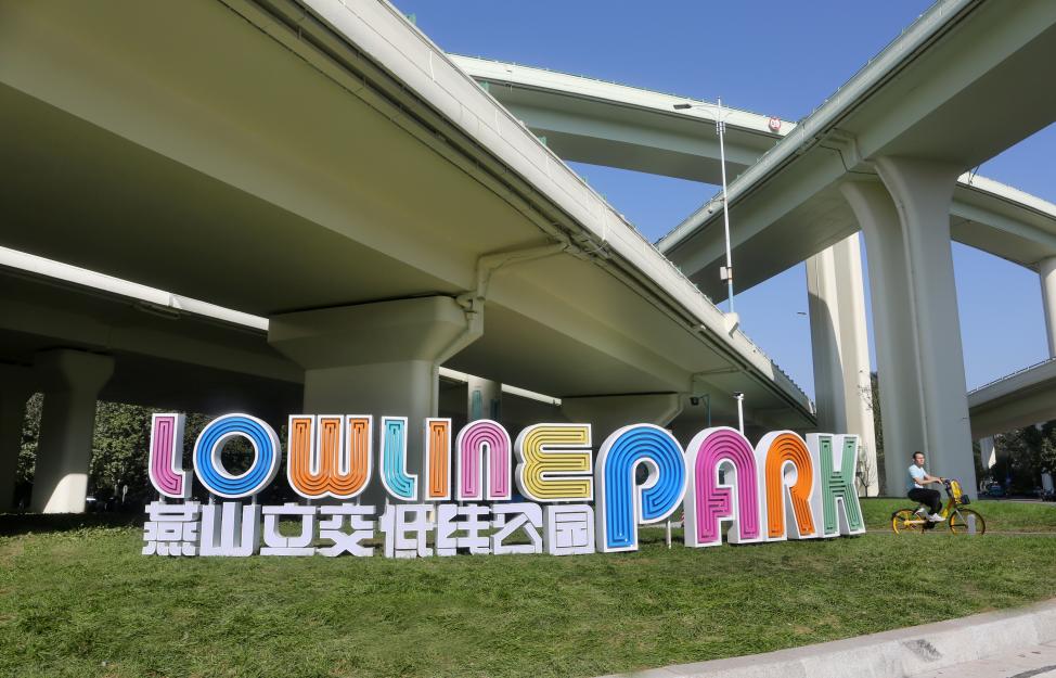 燕山立交低線公園。高原攝