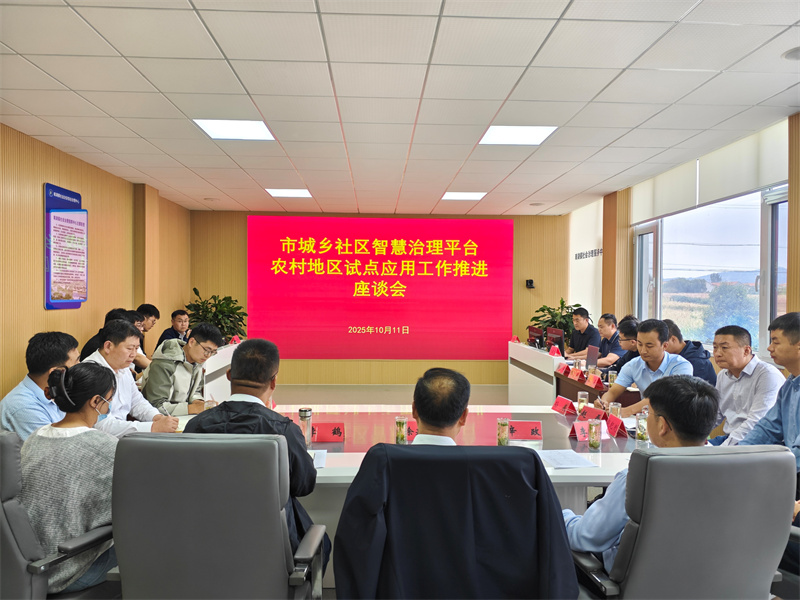 2025年10月11日，召開市城鄉(xiāng)社區(qū)智慧治理平臺(tái)農(nóng)村地區(qū)試點(diǎn)應(yīng)用工作推進(jìn)會(huì)