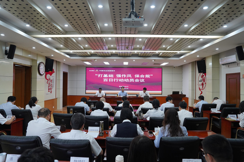 該行召開百日行動動員會議