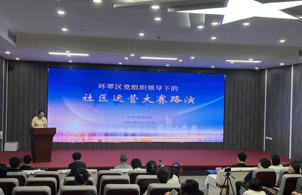 2025年8月，環(huán)翠區(qū)舉辦黨組織領導下的社區(qū)運營大賽路演