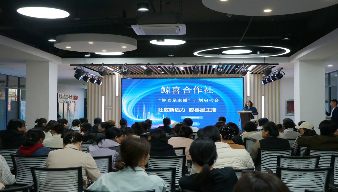 2025年4月，鯨園街道組織開展“鯨喜合作社—鯨喜星主播”  計(jì)劃啟動(dòng)會(huì)