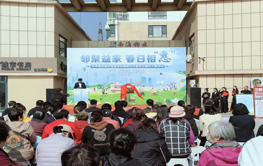 2025年4月，環(huán)翠區(qū)羊亭鎮(zhèn)西海社區(qū)黨建聯(lián)建服務(wù)站揭牌儀式暨社區(qū)惠民大集活動(dòng)成功舉辦