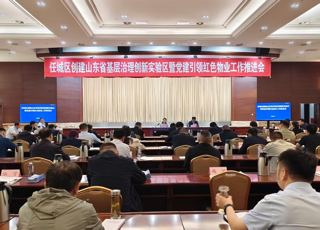 任城區(qū)召開創(chuàng)建山東省基層治理創(chuàng)新實驗區(qū)暨黨建引領紅色物業(yè)工作推進會